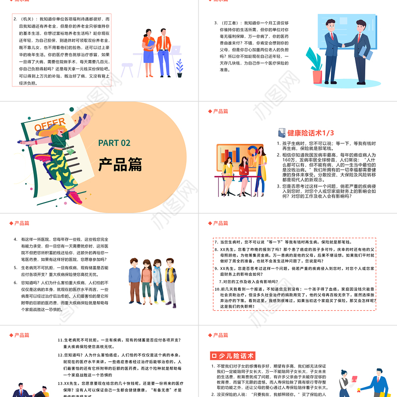 2022营销话术集锦PPT插画风保险行业话术专题培训课件模板
