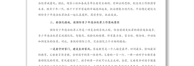 在全市预防青少年违法犯罪工作推进会上的讲话