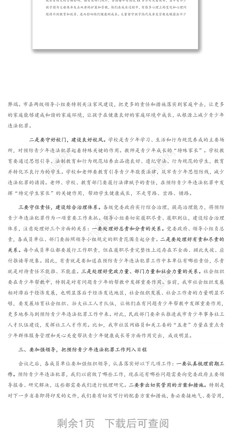 在全市预防青少年违法犯罪工作推进会上的讲话