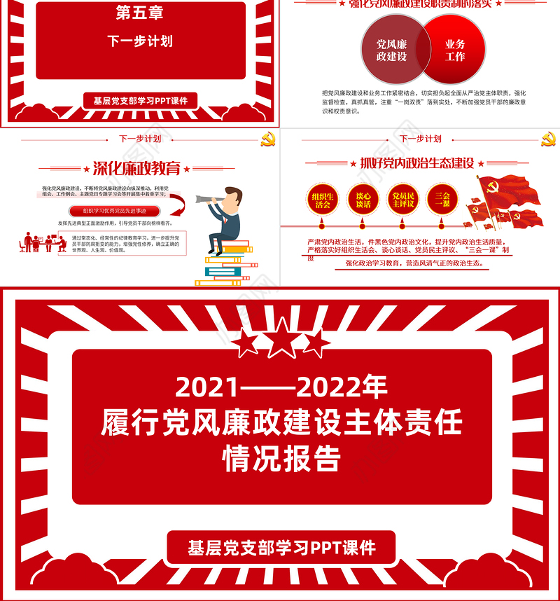 2021-2022年度党风廉政建设主体责任情况报告PPT红色简洁坚守政治担当深化正风肃纪加强思想建设深化改革创新党课