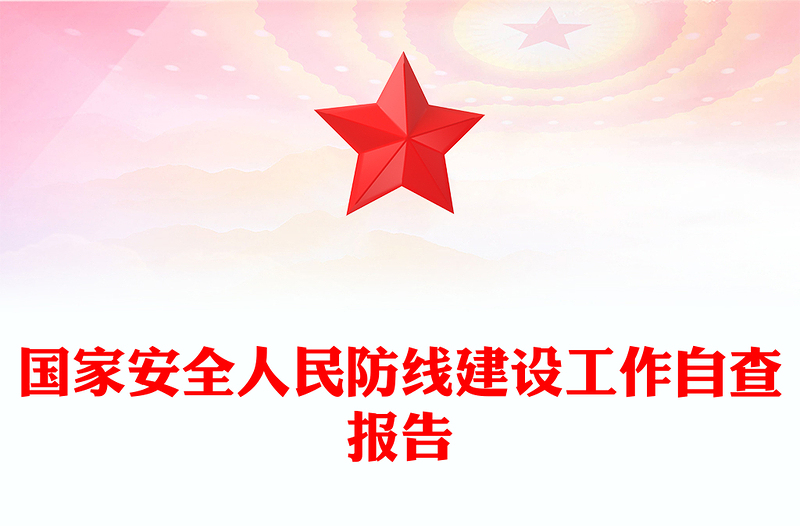 国家安全人民防线建设工作自查报告