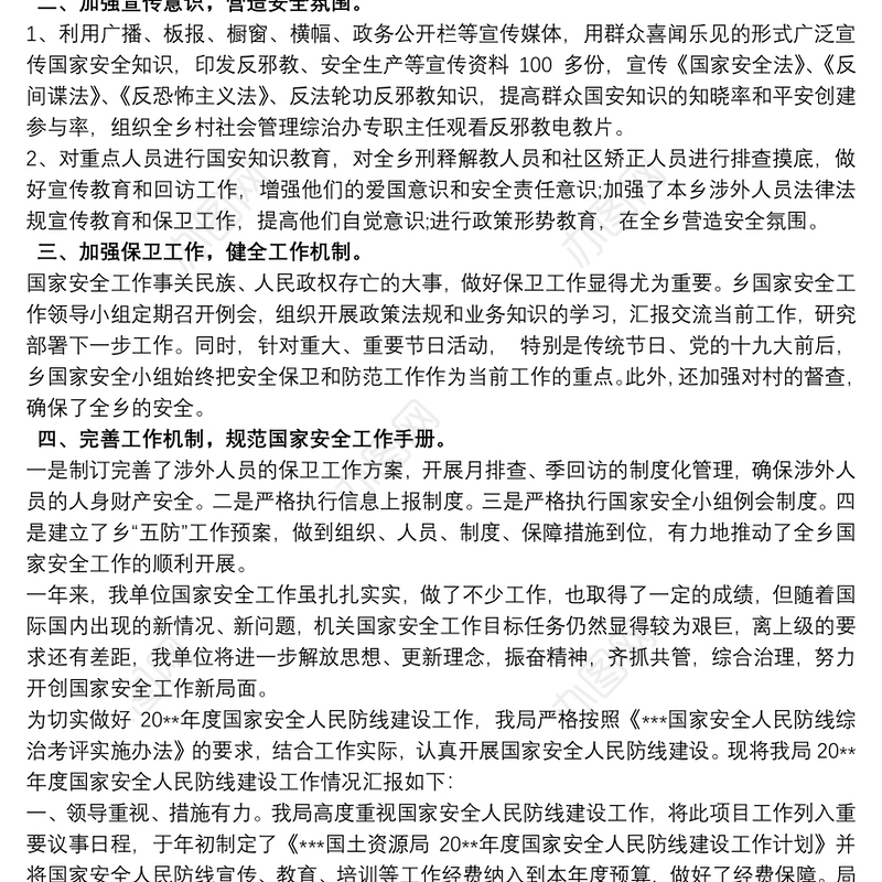 国家安全人民防线建设工作自查报告