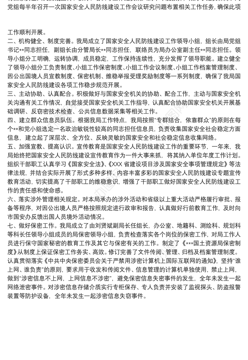 国家安全人民防线建设工作自查报告