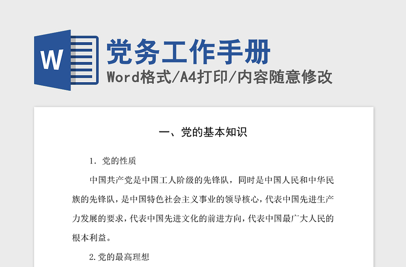 2021年党务工作手册