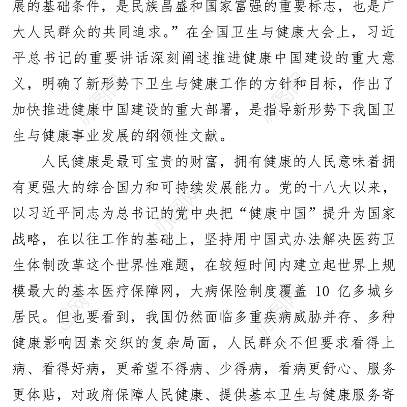 共建共享健康中国