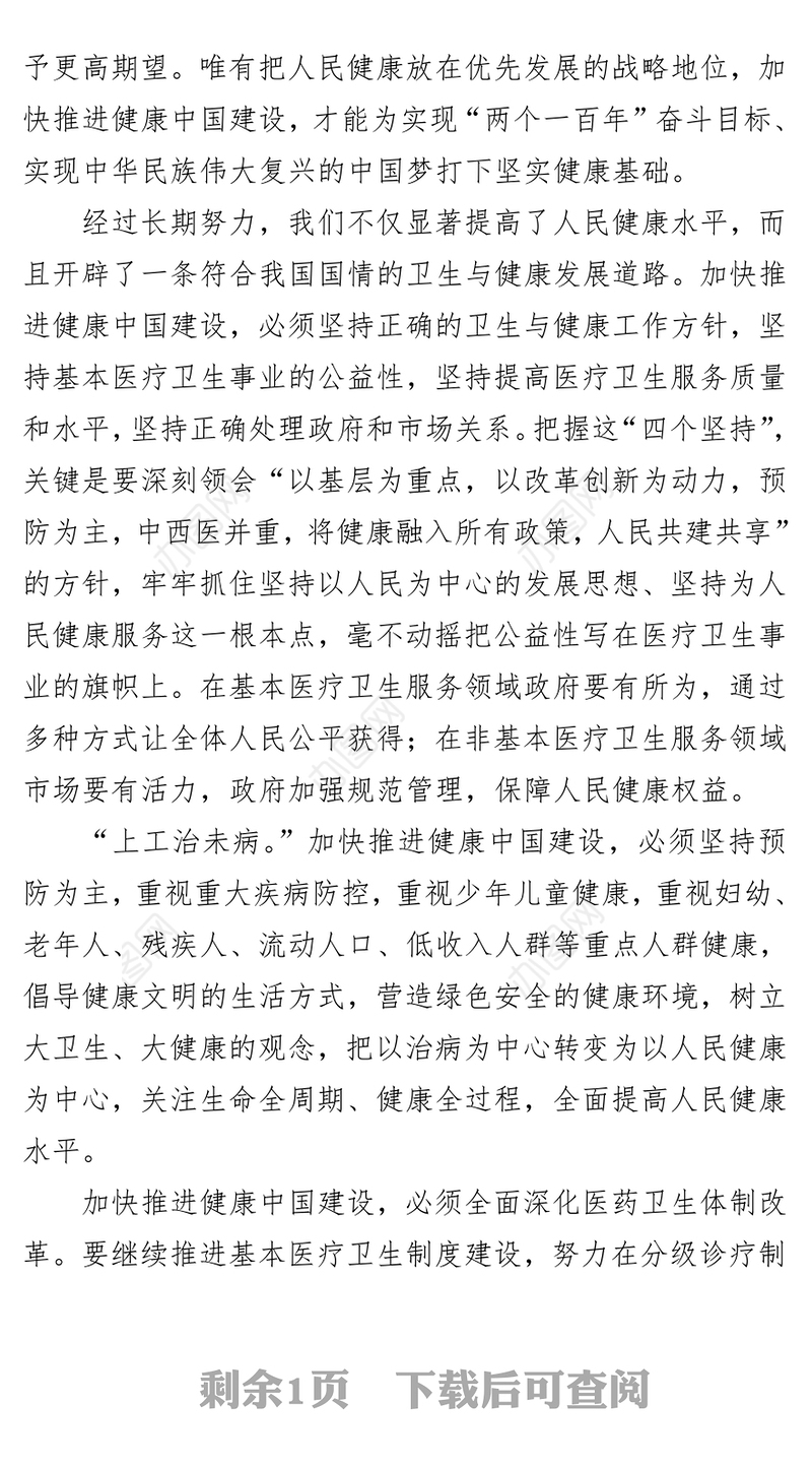 共建共享健康中国