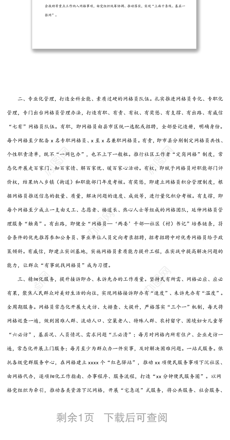 构建“一体四化”工作机制提升党建引领网格化治理水平情况汇报