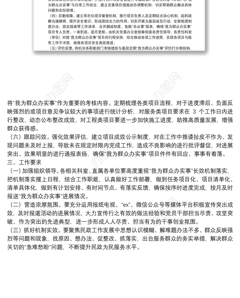 市民政局“我为群众办实事”长效工作机制实施方案