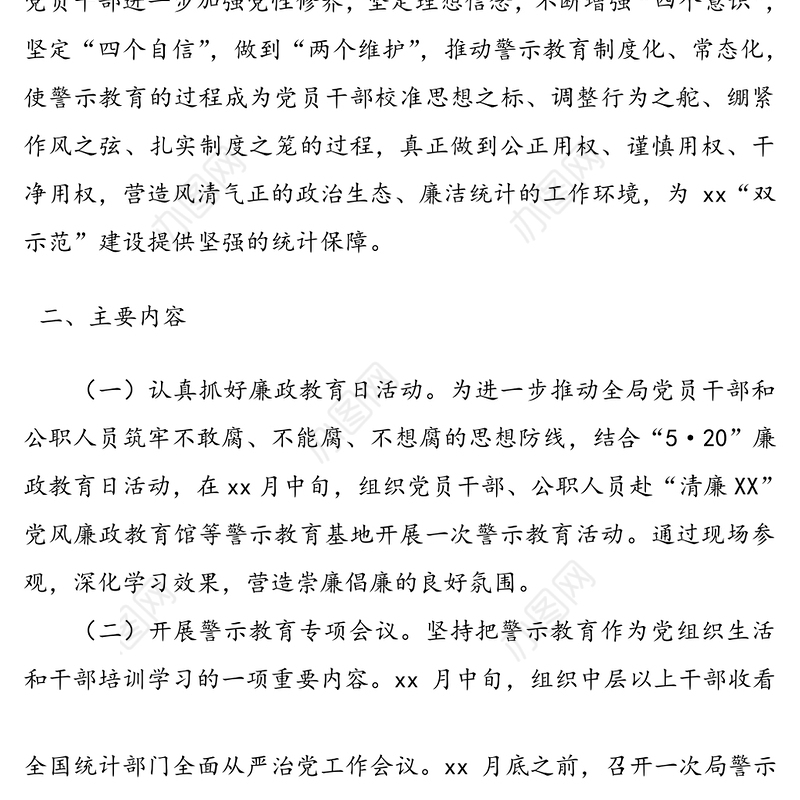 警示教育月活动方案