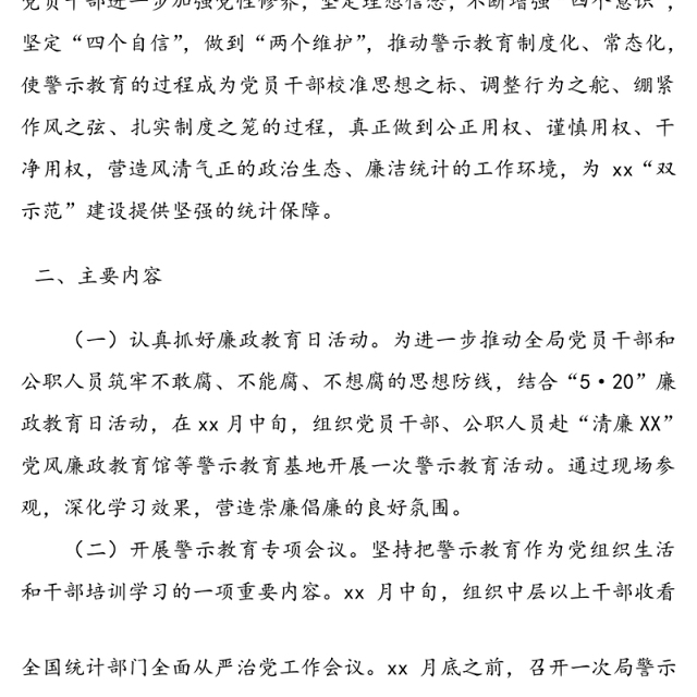 警示教育月活动方案