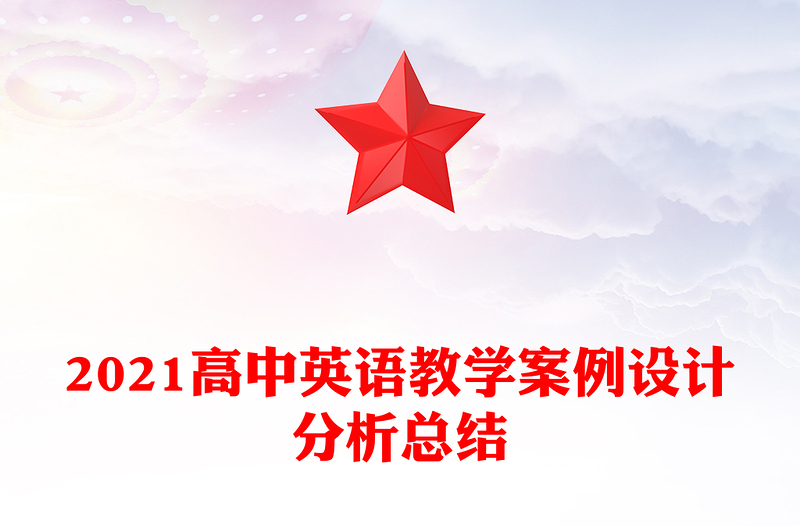 2021高中英语教学案例设计分析总结