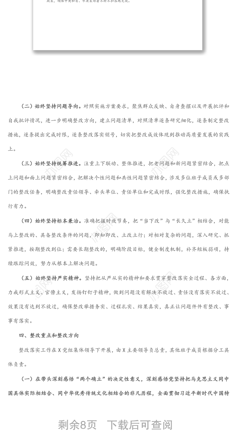 党史学习教育专题民主生活会整改落实方案