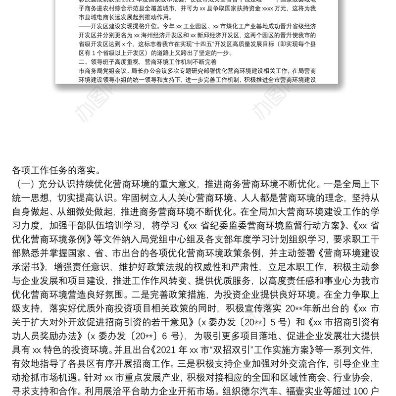 市商务局优化营商环境工作情况报告