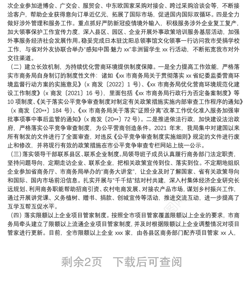 市商务局优化营商环境工作情况报告