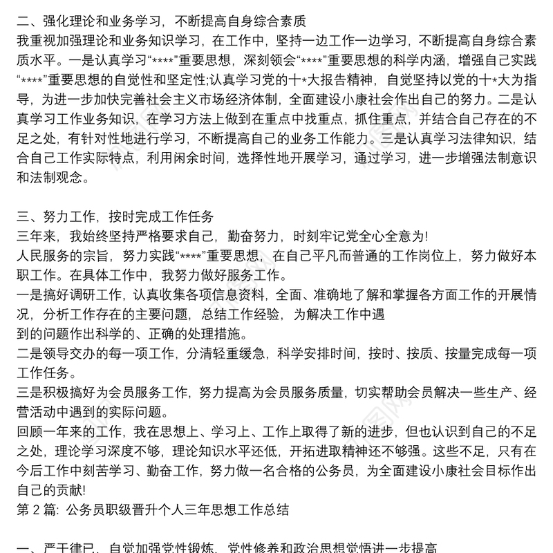 公务员职级晋升个人三年思想工作总结14篇