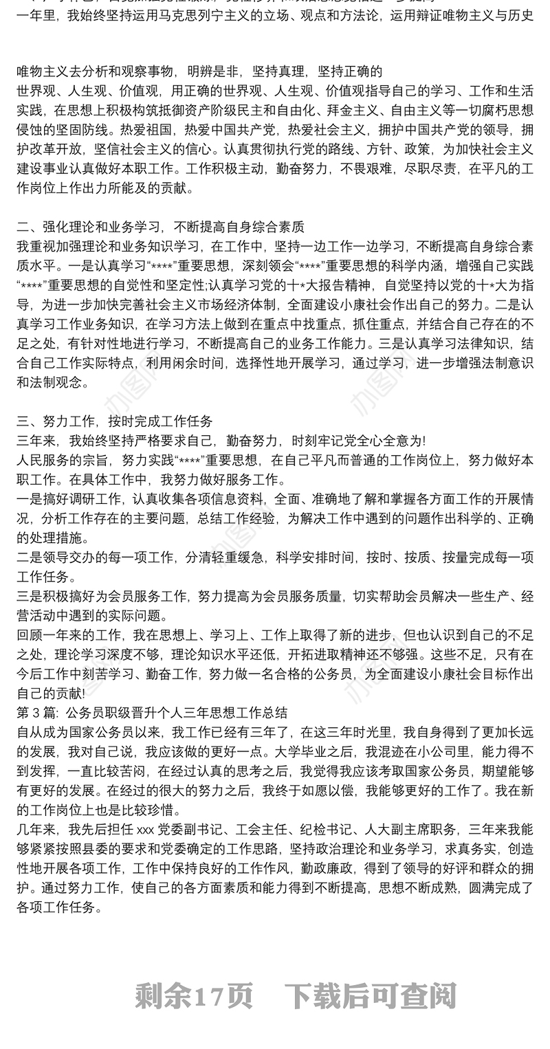 公务员职级晋升个人三年思想工作总结14篇