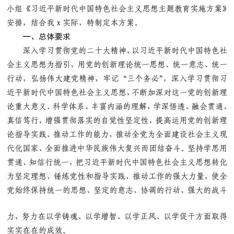 2023年习近平新时代中国特色社会主义思想主题教育实施方案