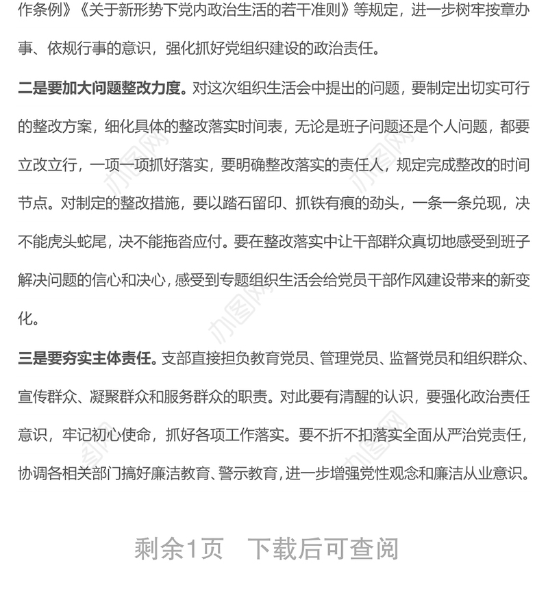 国企机关党支部党史学习教育专题组织生活会点评材料