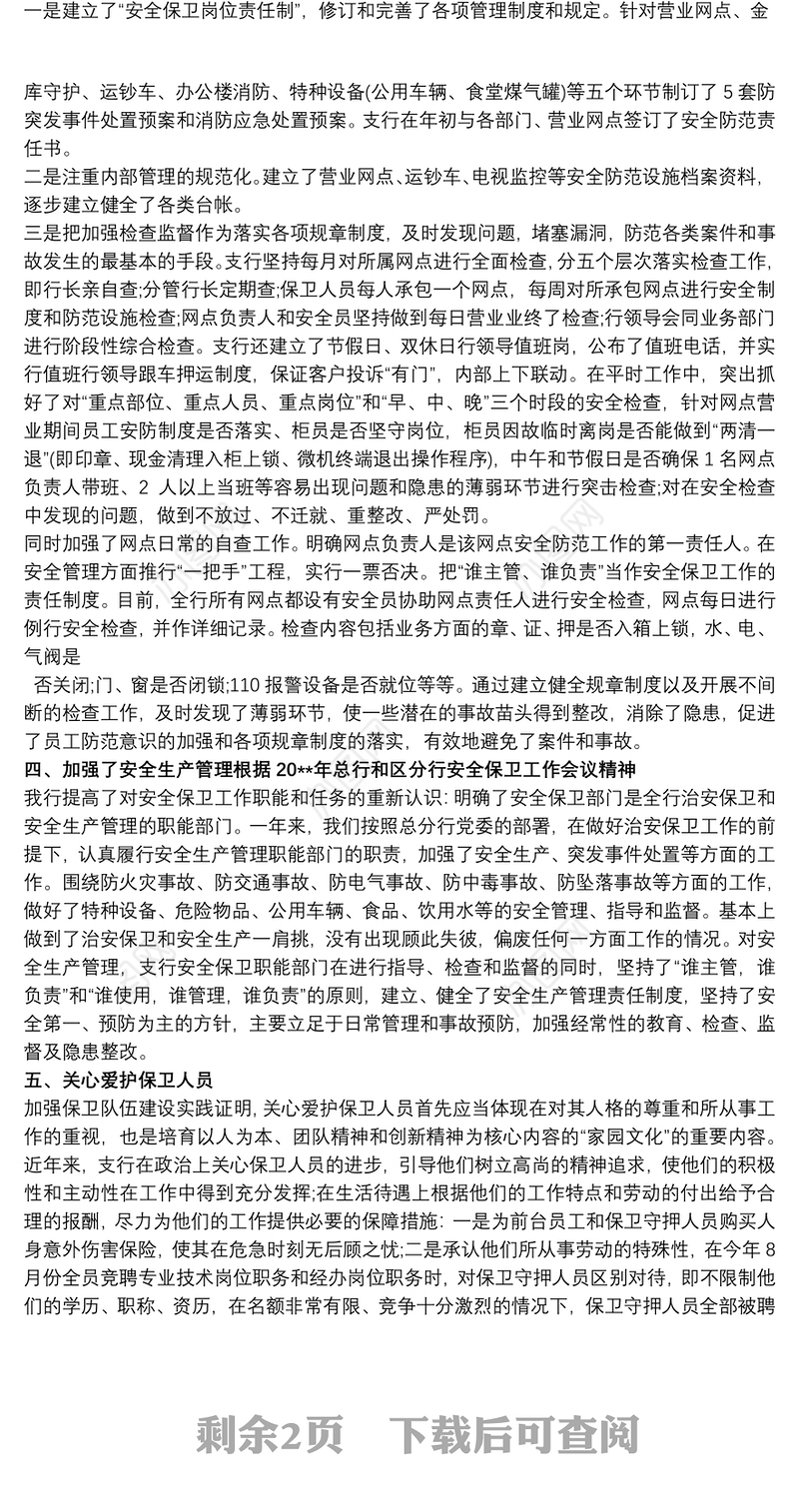 银行安全保卫工作个人总结