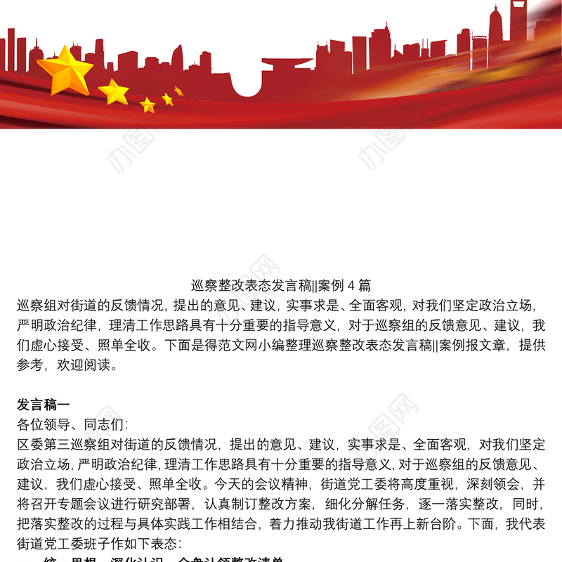 巡察整改表态发言稿案例4篇