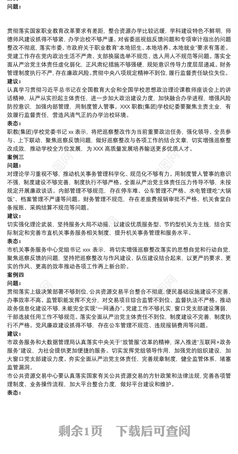 巡察整改表态发言稿案例4篇