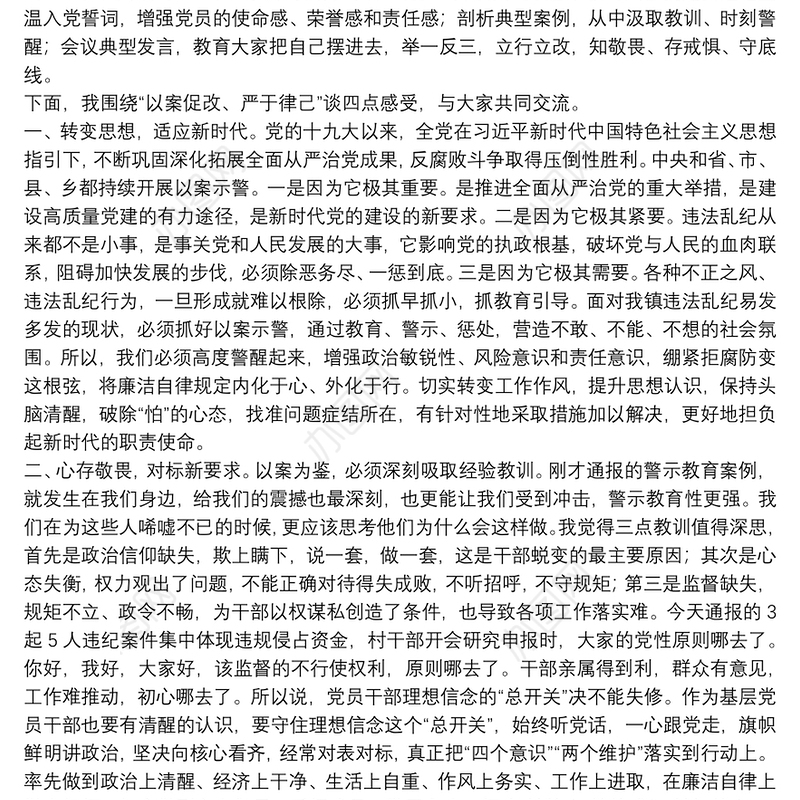 X镇以案促改警示教育大会党委书记上党课讲话稿