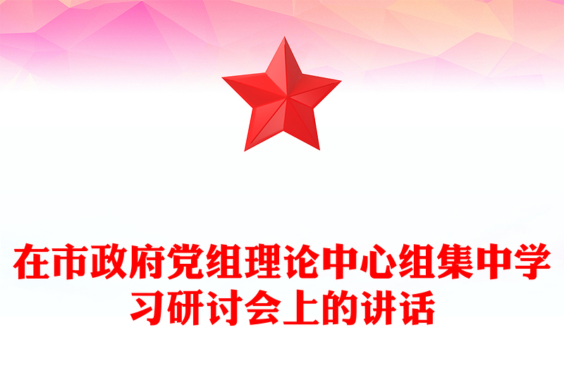 在市政府党组理论中心组集中学习研讨会上的讲话