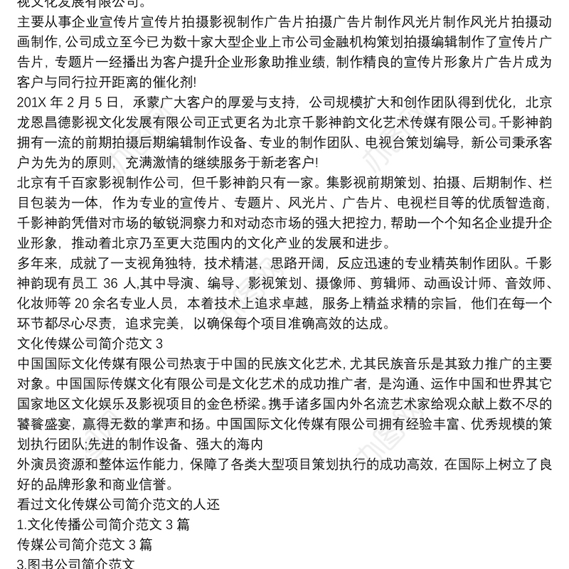 文化传媒公司简介例文2020(完整版)
