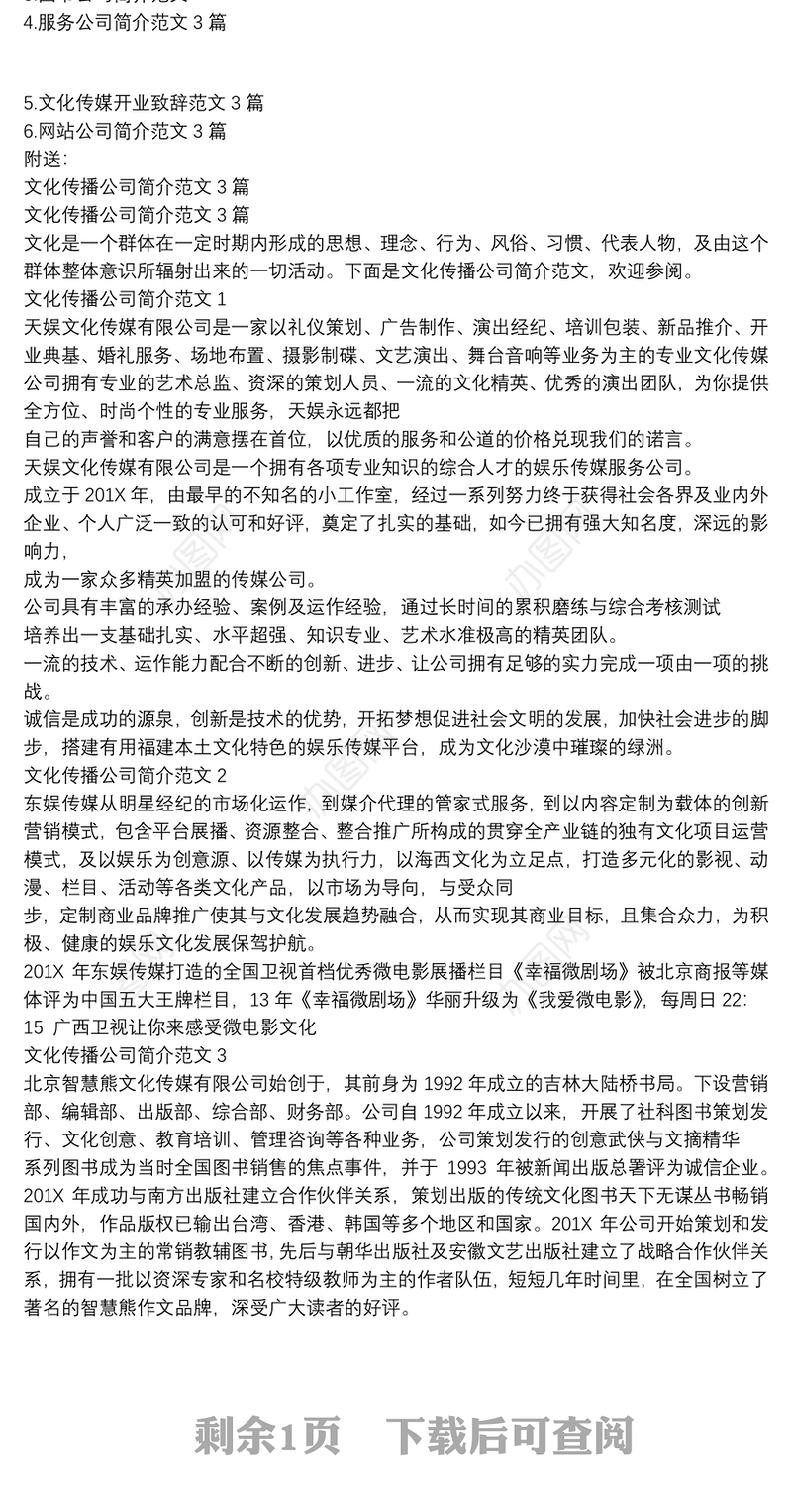 文化传媒公司简介例文2020(完整版)