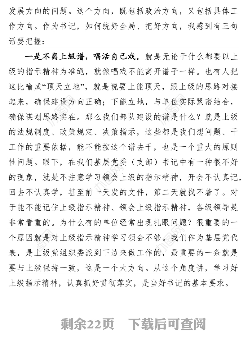 如何做一名称职的党支部书记