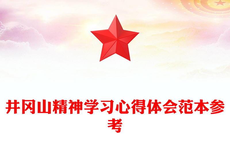 井冈山精神学习心得体会范本参考