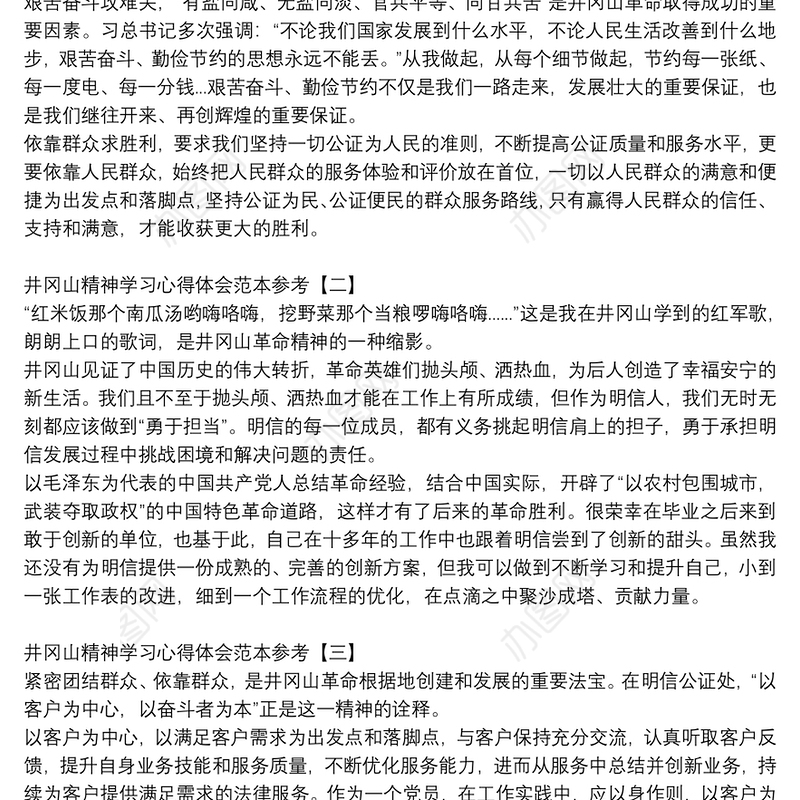 井冈山精神学习心得体会范本参考