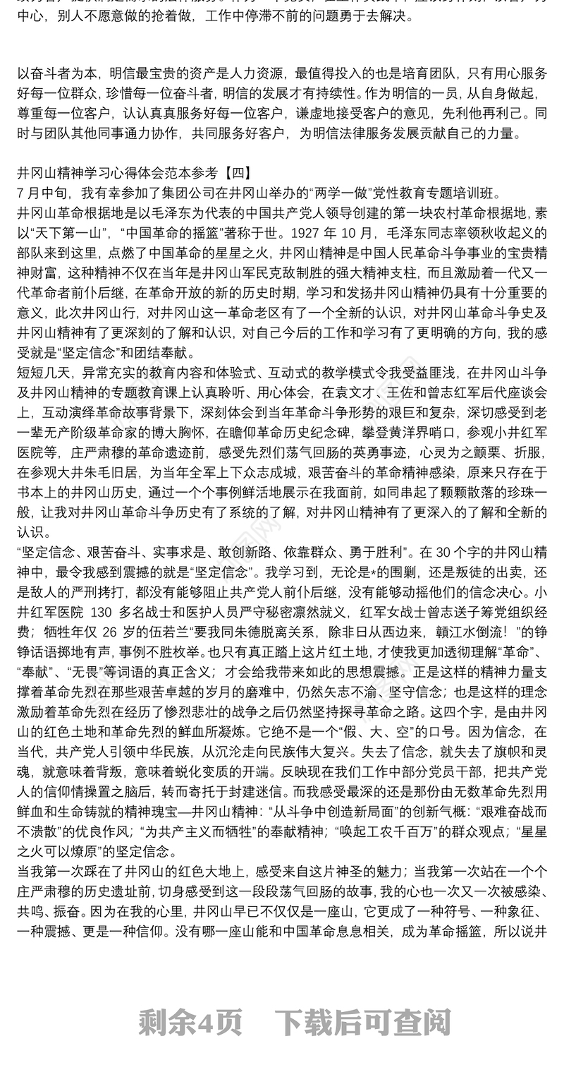 井冈山精神学习心得体会范本参考