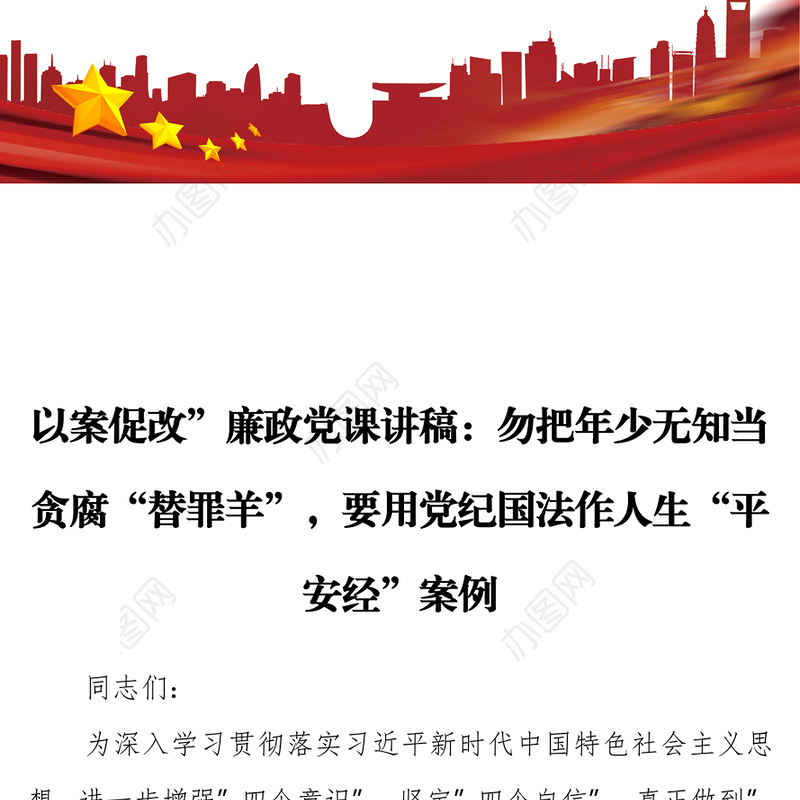 以案促改”廉政党课讲稿：  勿把年少无知当贪腐“替罪羊”，要用党纪国法作人生“平安经”案例