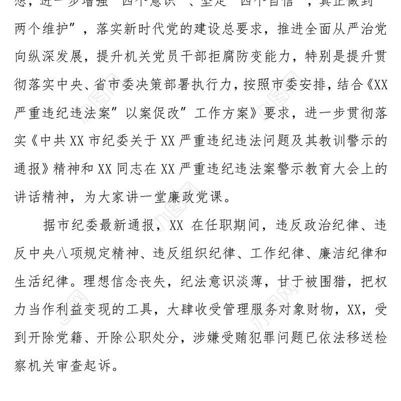 以案促改”廉政党课讲稿：  勿把年少无知当贪腐“替罪羊”，要用党纪国法作人生“平安经”案例