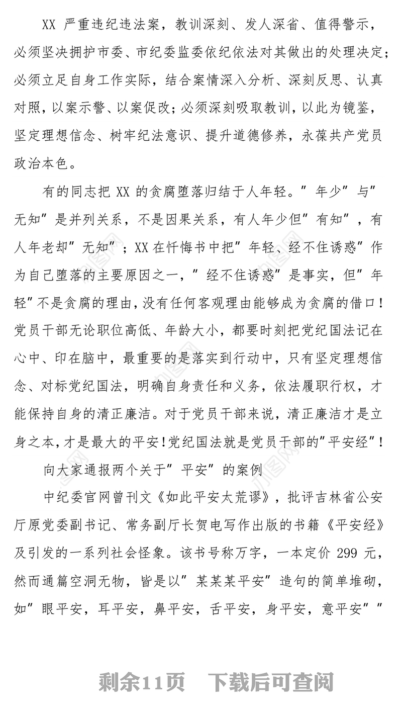以案促改”廉政党课讲稿：  勿把年少无知当贪腐“替罪羊”，要用党纪国法作人生“平安经”案例
