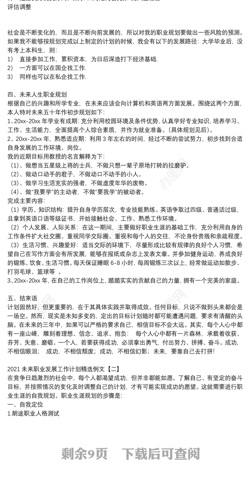 2021未来职业发展工作计划精选例文