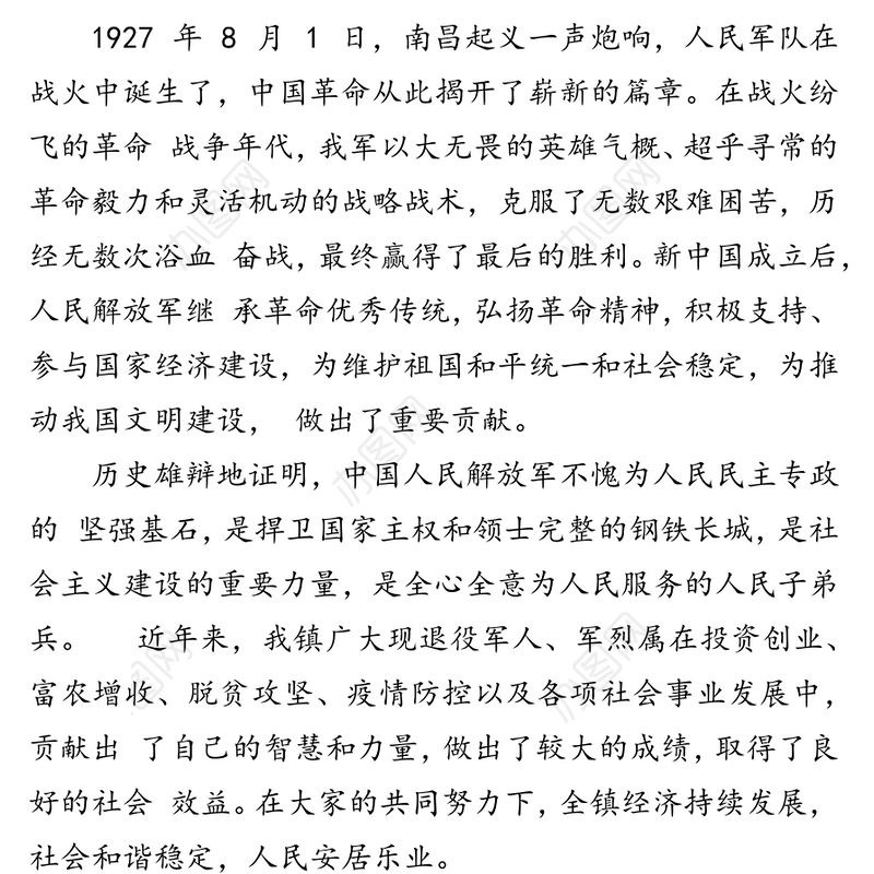 在全镇“八一”建军节座谈会上的讲话