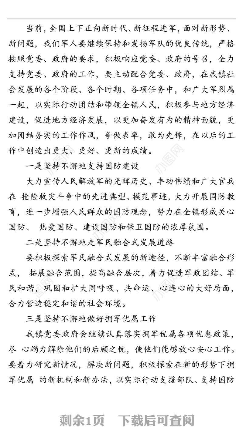 在全镇“八一”建军节座谈会上的讲话