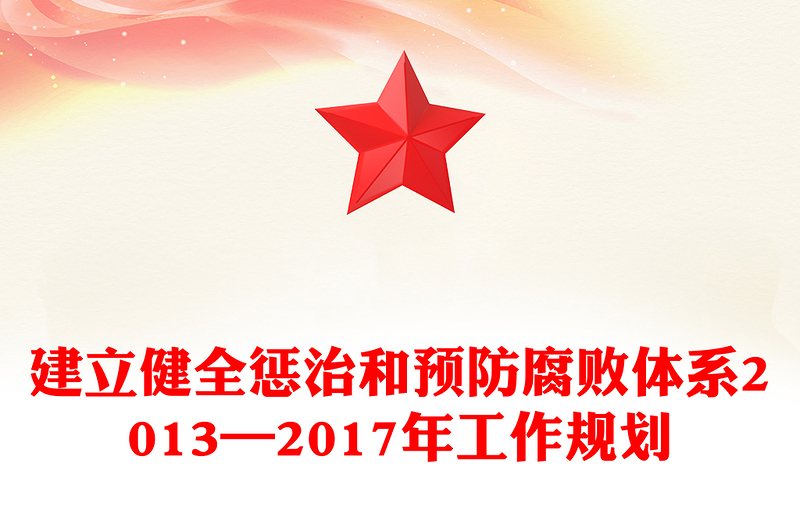 建立健全惩治和预防腐败体系2013—2017年工作规划