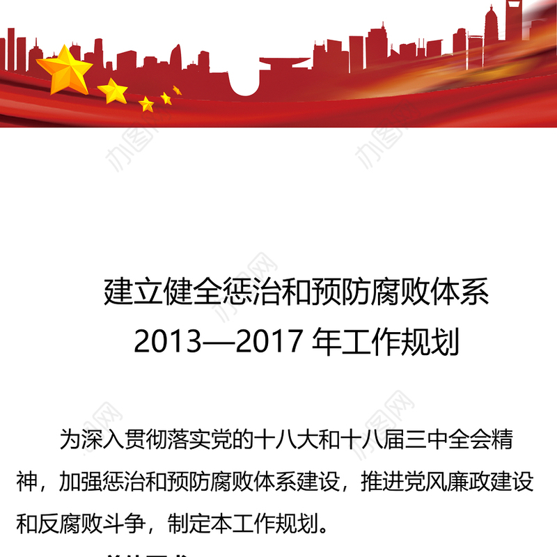 建立健全惩治和预防腐败体系2013—2017年工作规划