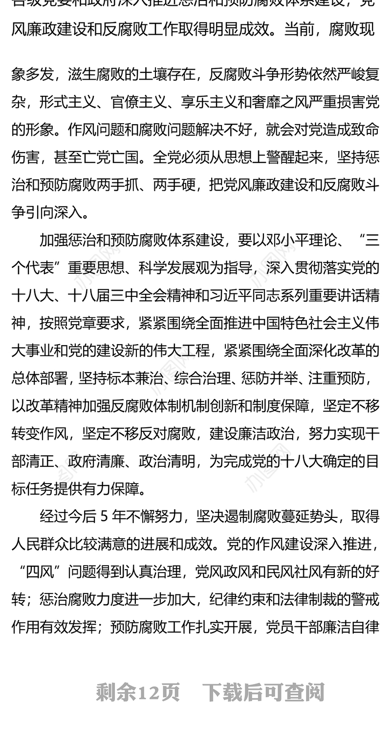 建立健全惩治和预防腐败体系2013—2017年工作规划