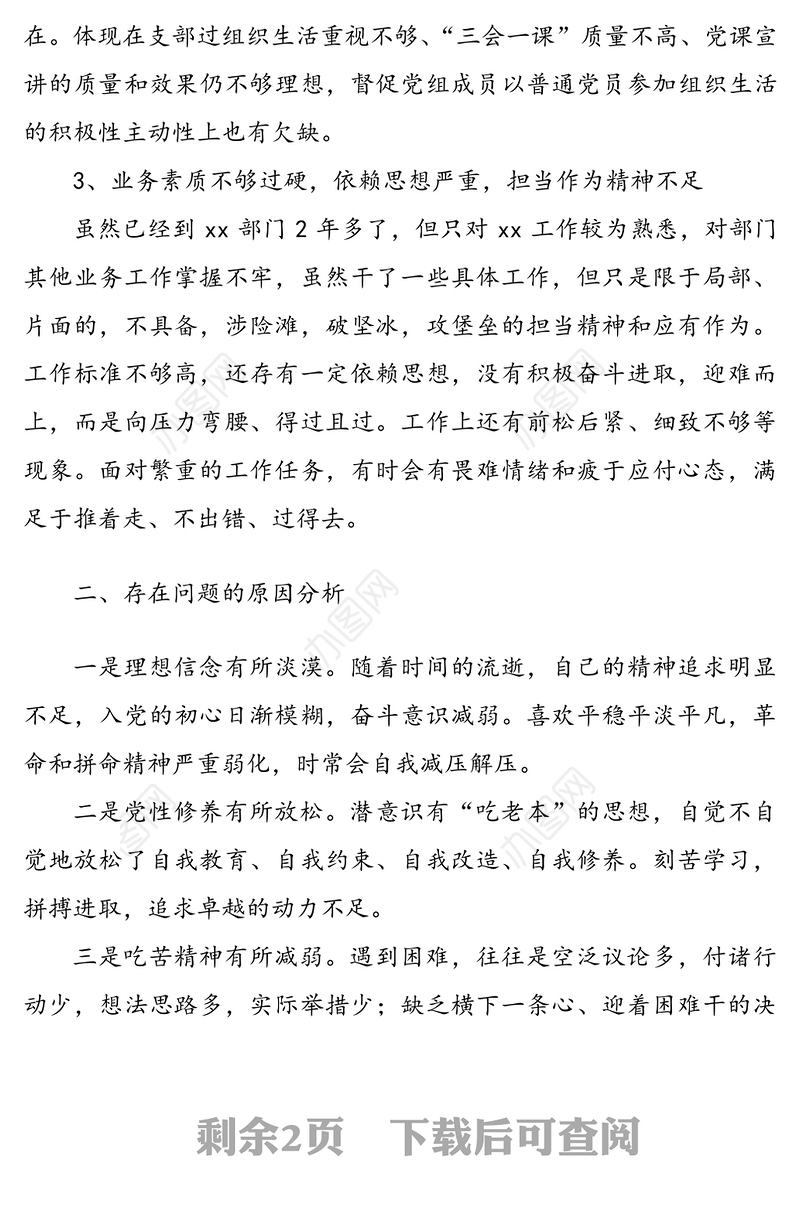 2021年在xx党支部组织生活会上个人发言提纲