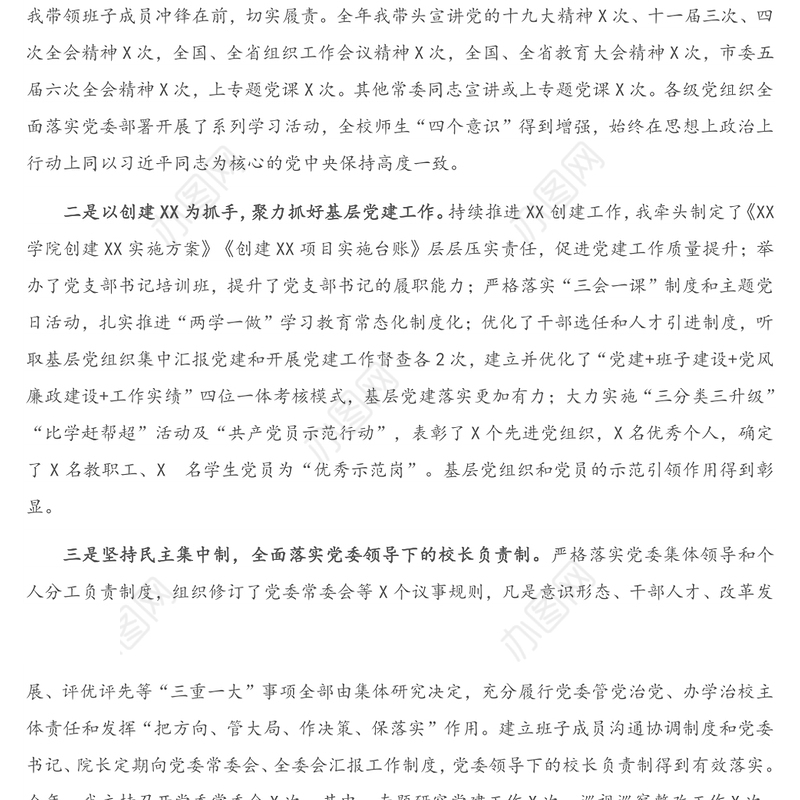 X高校党委书记2020年度抓党建工作述职报告