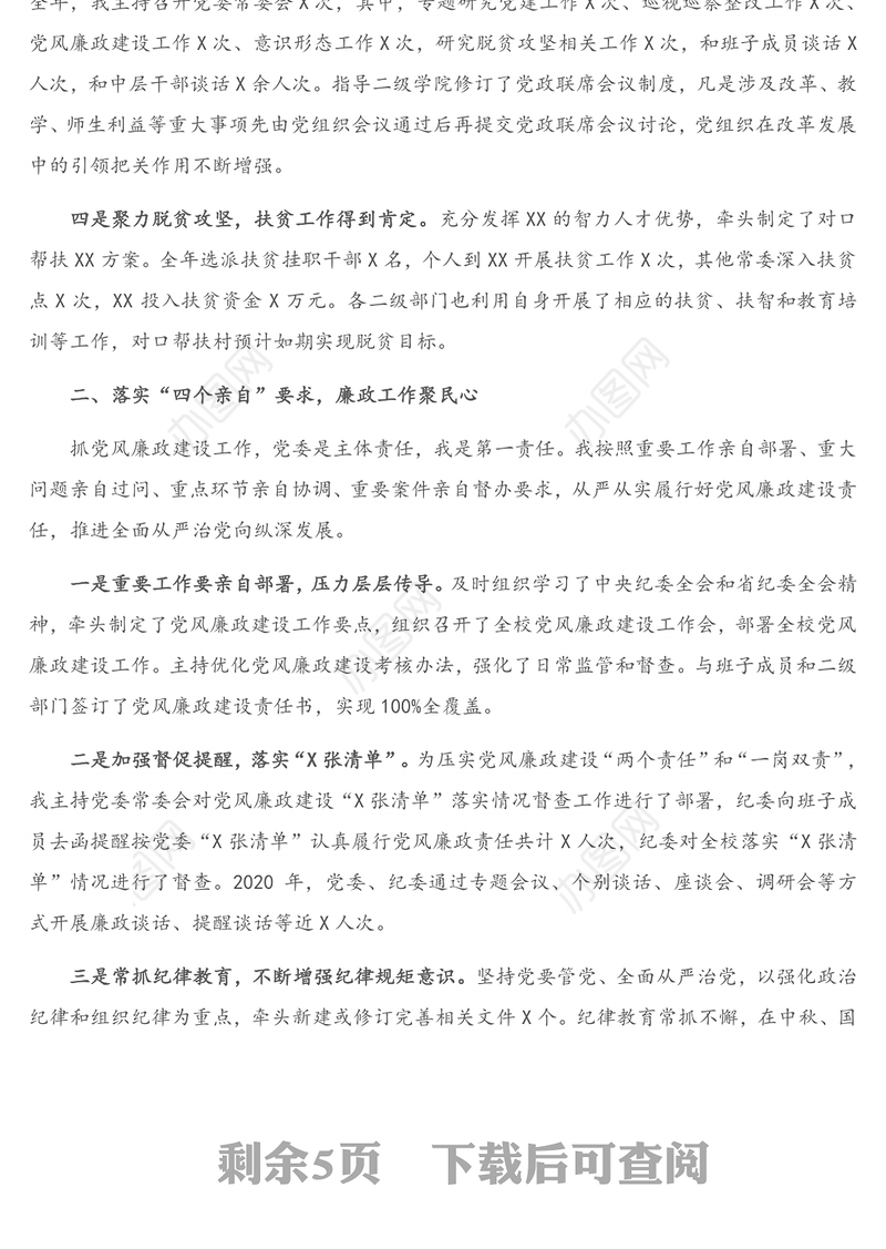 X高校党委书记2020年度抓党建工作述职报告