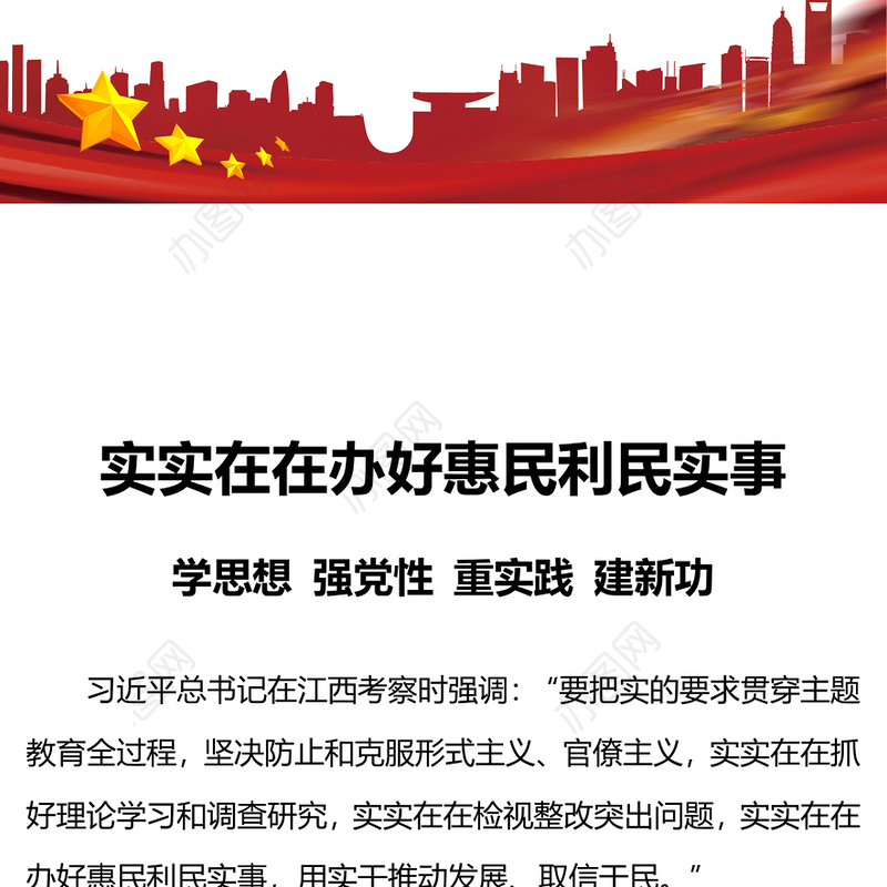 实实在在办好惠民利民实事PPT2023学思想强党性重实践建新功开展第二批主题教育主题微党课(讲稿)