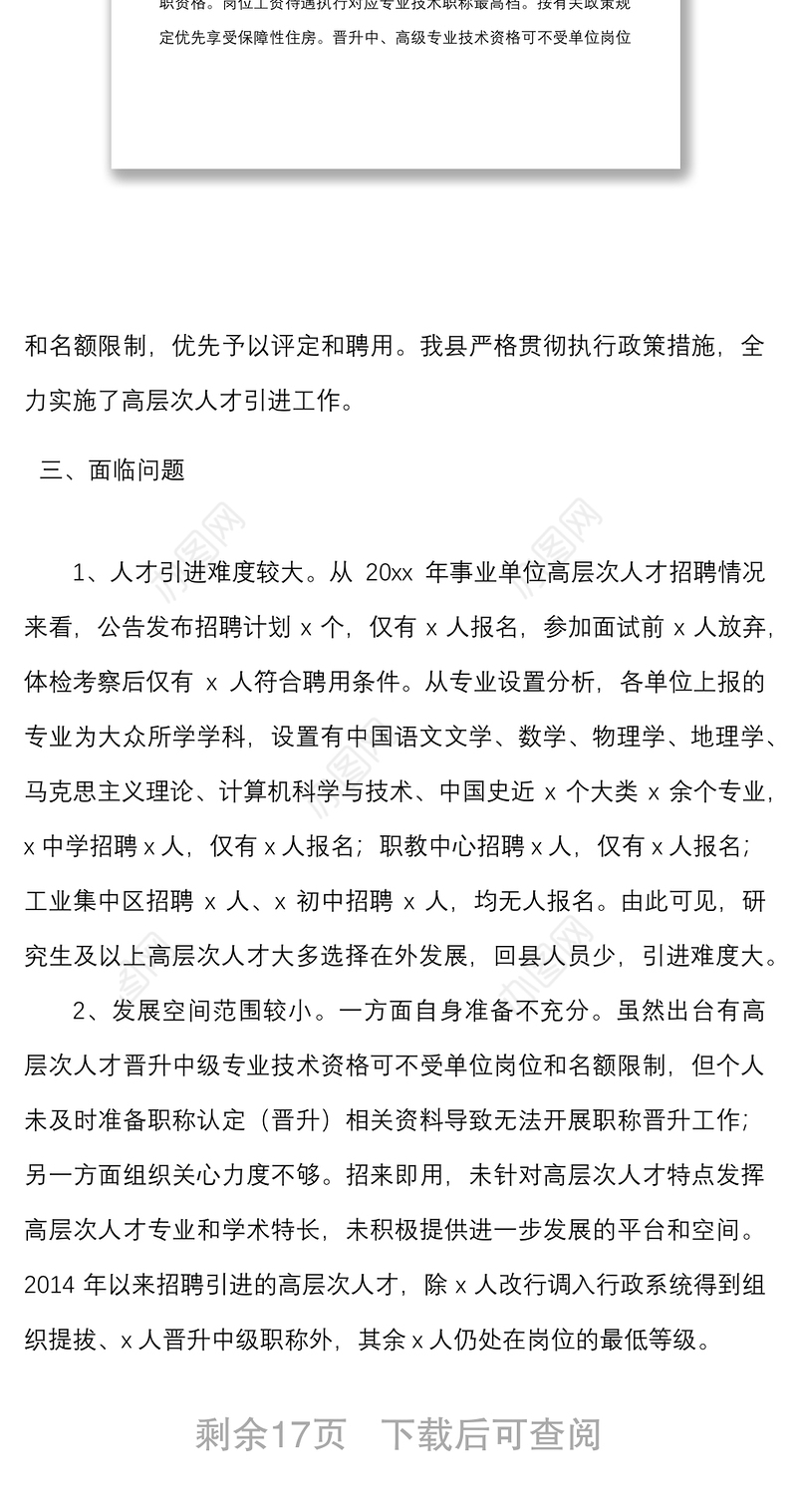 3篇人才工作调研报告范文3篇高质量发展人才招聘引进调查报告