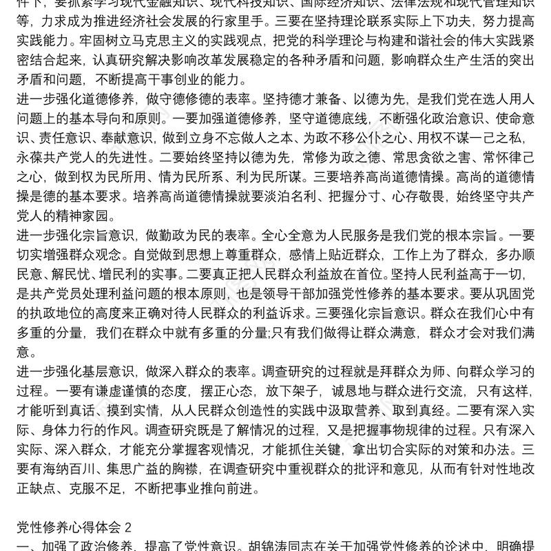 精选党建工作加强党员党性修养心得体会