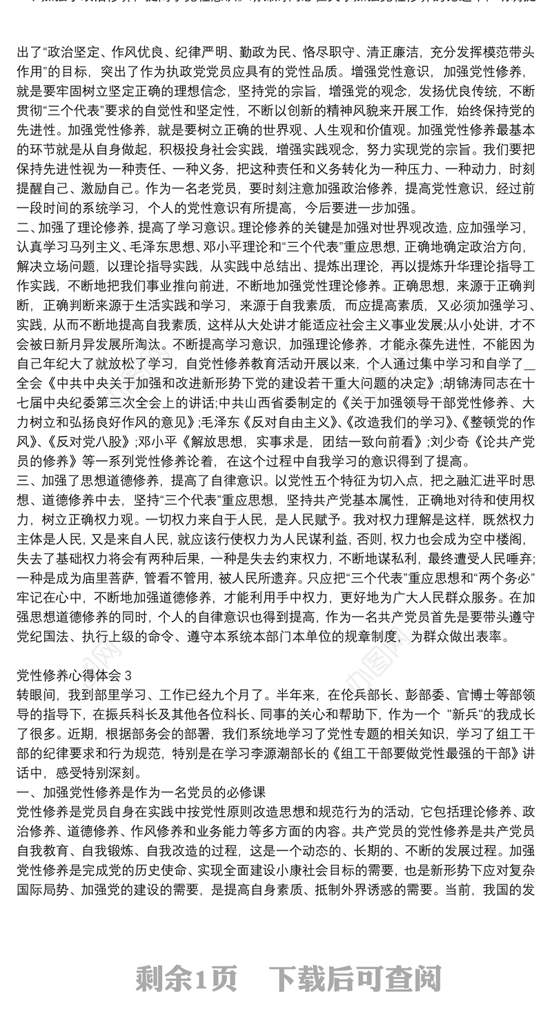 精选党建工作加强党员党性修养心得体会