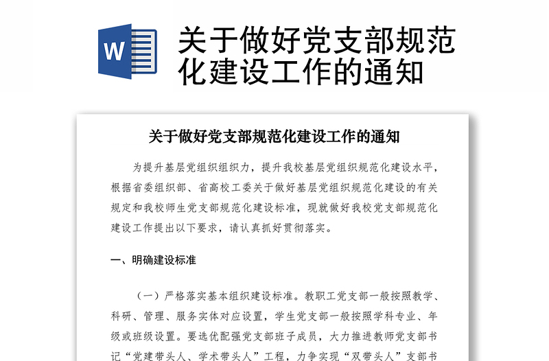 2021关于做好党支部规范化建设工作的通知